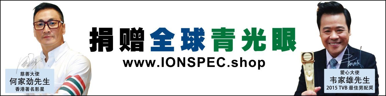 捐赠全球青光眼 www.IONSPEC.shop